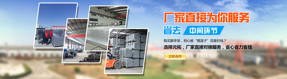 購買腳手架,省去中間環(huán)節(jié),元拓腳手架廠家直銷
