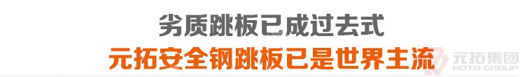 劣質(zhì)跳板已經(jīng)成為過去，元拓 熱浸鋅鋼跳板廠家直銷3000*250*50*1.5熱鍍鋅鋼

跳板 必將引領(lǐng)潮流！