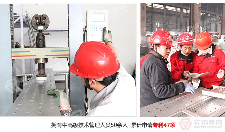 元拓建材集團(tuán)擁有中高級(jí)技術(shù)管理人員50余人，累計(jì)申請(qǐng)專利47項(xiàng)！

