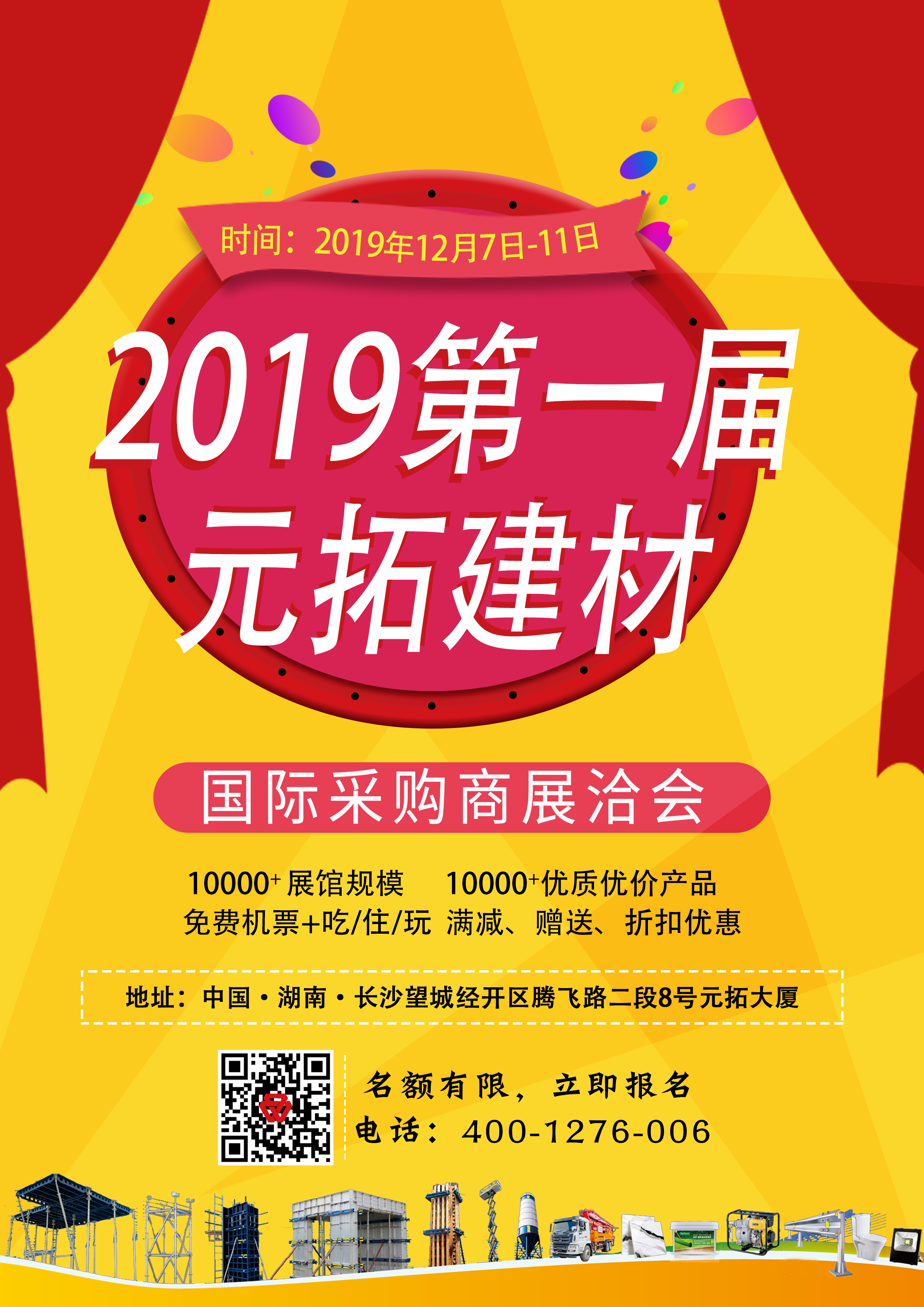 第一屆元拓建材國際采購商展洽會，最后幾個名額，等你來！