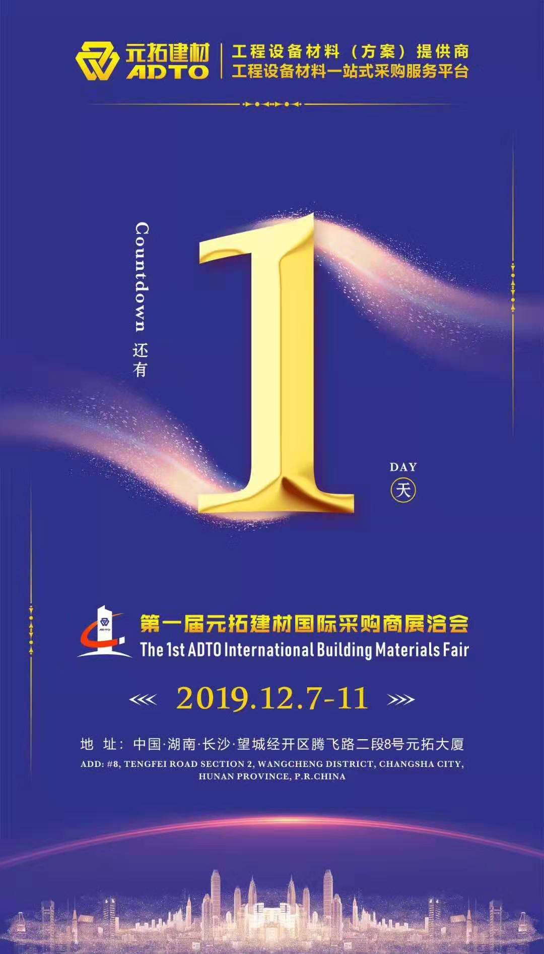 它來(lái)了，第一屆元拓建材國(guó)際采購(gòu)商展洽會(huì)真的來(lái)了!